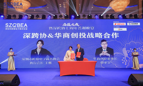 華商創投出席2022跨境電商行業數據報告大會，與深跨協達成戰略合作
