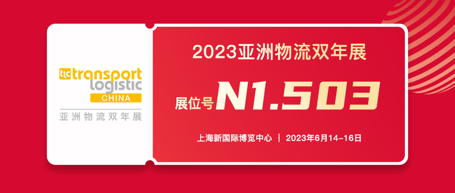 展會邀請函 | 2023亞洲物流雙年展，華商縱橫集團邀您相聚上海！