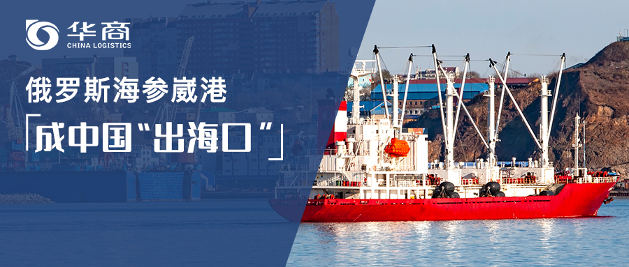 重磅！6月1日起實(shí)施！俄羅斯海參崴成中國內(nèi)貿(mào)貨物中轉(zhuǎn)口岸